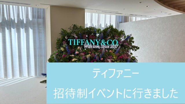 ティファニーのイベント