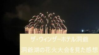 洞爺湖ロングラン花火大会