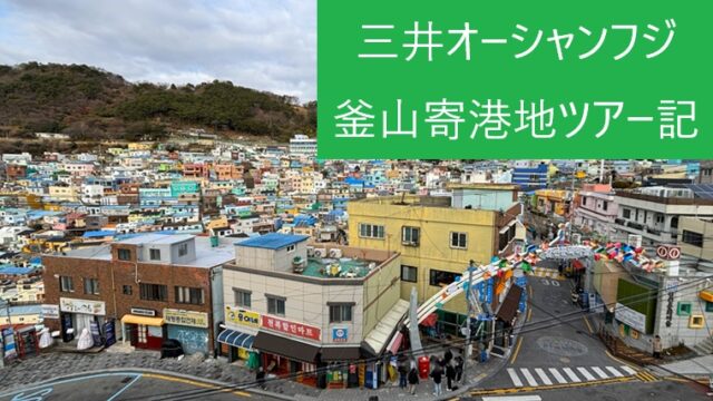 三井オーシャンフジの寄港地ツアーで訪れた釜山・甘川文化村のカラフルな街並み