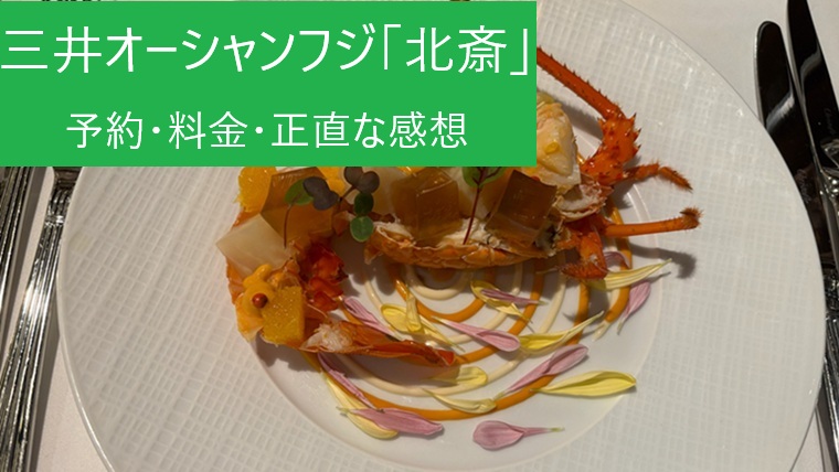 三井オーシャンフジ「北斎」の予約・料金・正直な感想