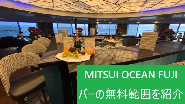 三井オーシャンフジ オブザベーションバー 36 店内 無料 アルコール 飲み放題 ウイスキー