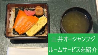 三井オーシャンフジのルームサービスメニュー「紅鮭のり弁当」