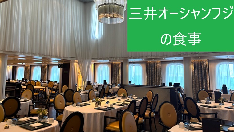 三井オーシャンフジ レストラン富士 店内風景 豪華な食事
