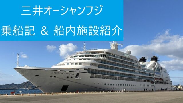 三井オーシャンフジの船体外観