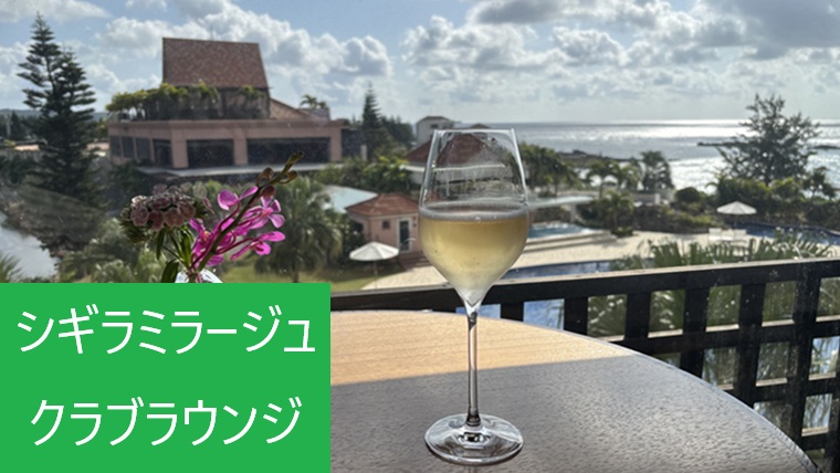シギラミラージュのクラブラウンジから望むシャンパンと宮古島の海