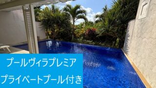 シギラミラージュ プールヴィラプレミア1階のプライベートプール
