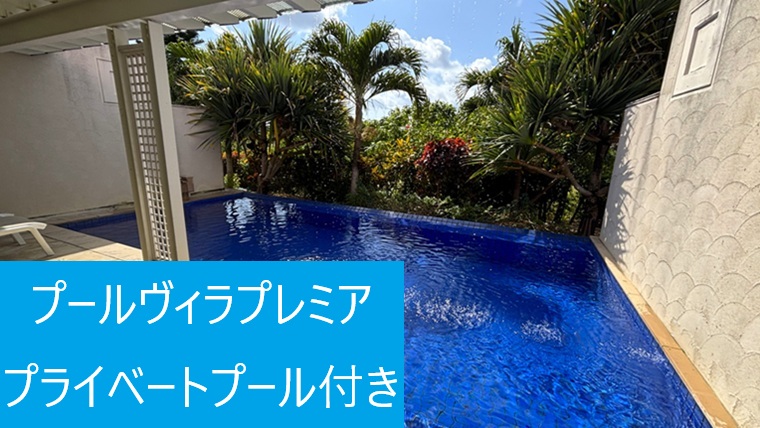 シギラミラージュ プールヴィラプレミア1階のプライベートプール