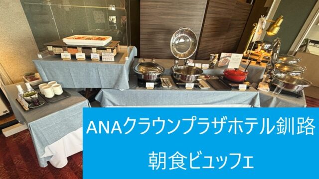 ANAクラウンプラザホテル釧路の朝食ビュッフェ会場「The Kushiro Sky」