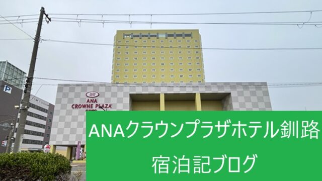 ANAクラウンプラザホテル釧路の外観