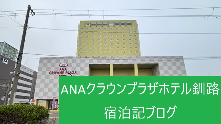 ANAクラウンプラザホテル釧路の外観
