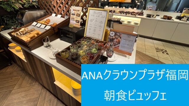 ANAクラウンプラザホテル福岡 朝食ビュッフェのパンコーナーと究極のパンのお供15選
