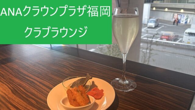ANAクラウンプラザホテル福岡 クラブラウンジのカクテルタイムのスパークリングワインとオードブル